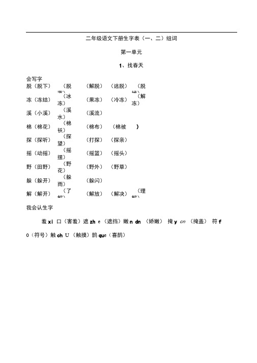 人教版语文二年级下册生字表一、二组词(word打印版)