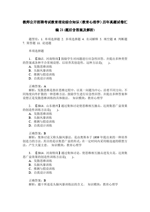 教师公开招聘考试教育理论综合知识(教育心理学)历年真题试卷汇