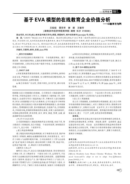 基于eva模型的在线教育企业价值分析--以新东方为例