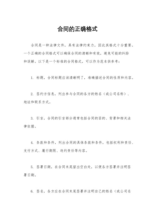 合同的正确格式