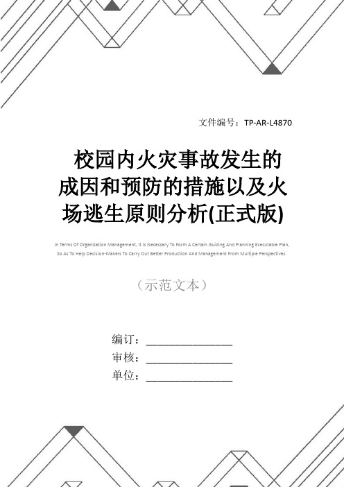 校园内火灾事故发生的成因和预防的措施以及火场逃生原则分析(正式版)