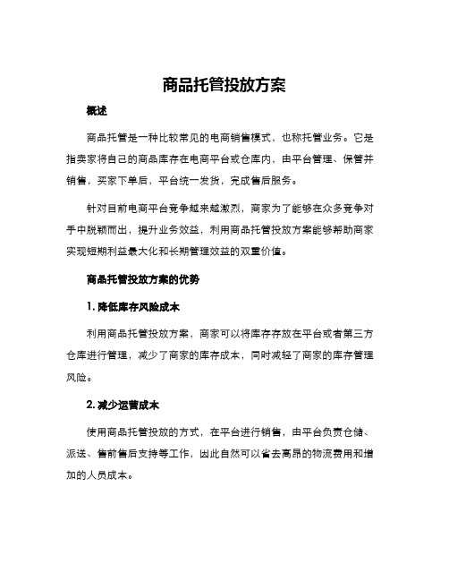 商品托管投放方案