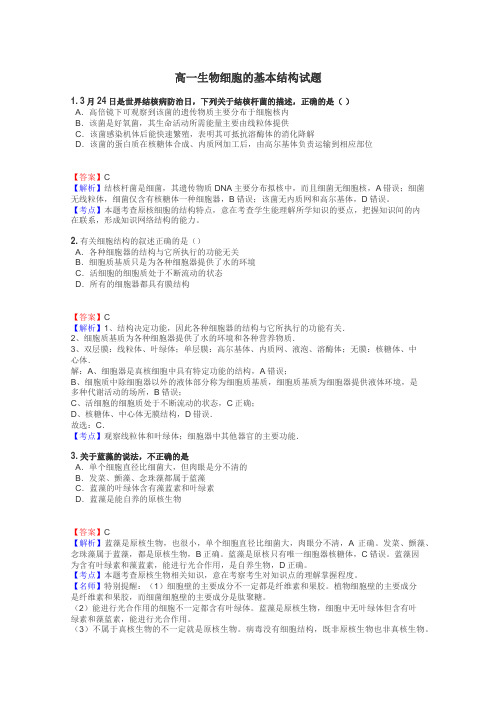 高一生物细胞的基本结构试题
