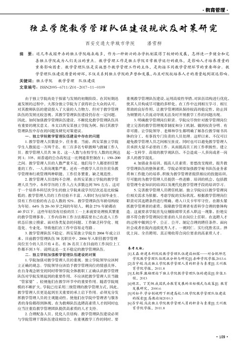 独立学院教学管理队伍建设现状及对策研究