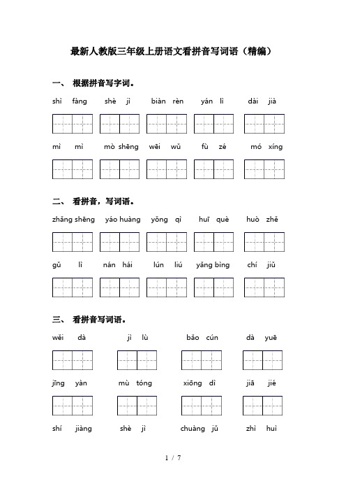 最新人教版三年级上册语文看拼音写词语(精编)