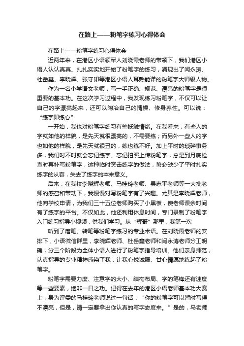 在路上——粉笔字练习心得体会