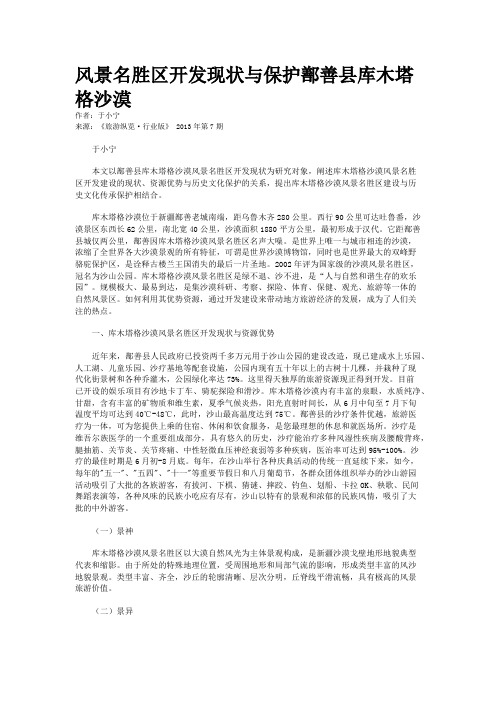 风景名胜区开发现状与保护鄯善县库木塔格沙漠