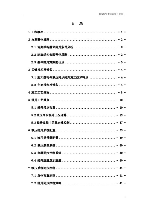 钢结构空中连廊整体提升方案