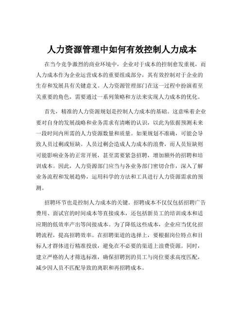 人力资源管理中如何有效控制人力成本