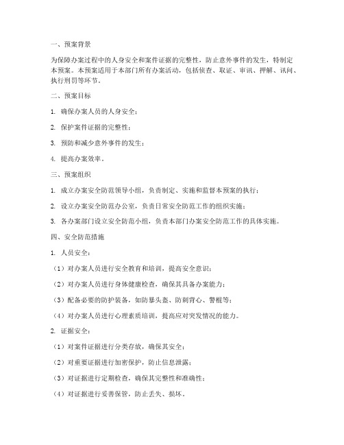 办案安全防范预案范文