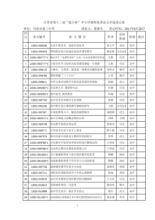 江苏省第十二届蓝天杯中小学教师优秀论文评选登记表