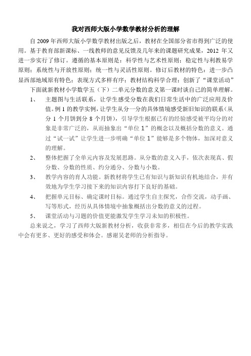 我对西师大版小学数学教材分析的理解