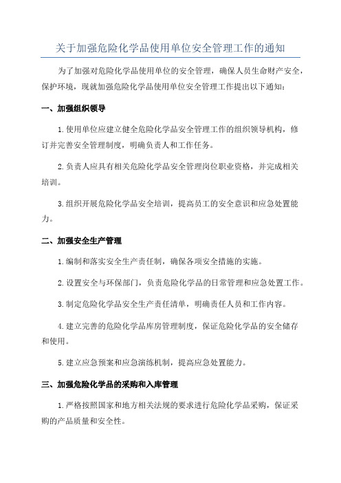 关于加强危险化学品使用单位安全管理工作的通知