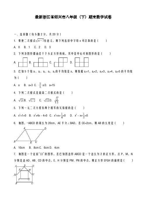 2020-2021学年浙江省绍兴市八年级下学期期末数学试卷及答案-精品试卷