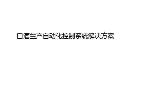 白酒灌装包装生产自动化控制方案