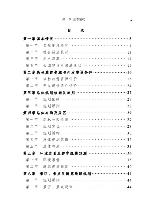 森林公园公园总体规划文本