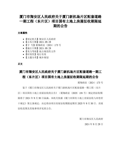 厦门市翔安区人民政府关于厦门新机场片区配套道路一期工程（东片区）项目国有土地上房屋征收期限延期的公告