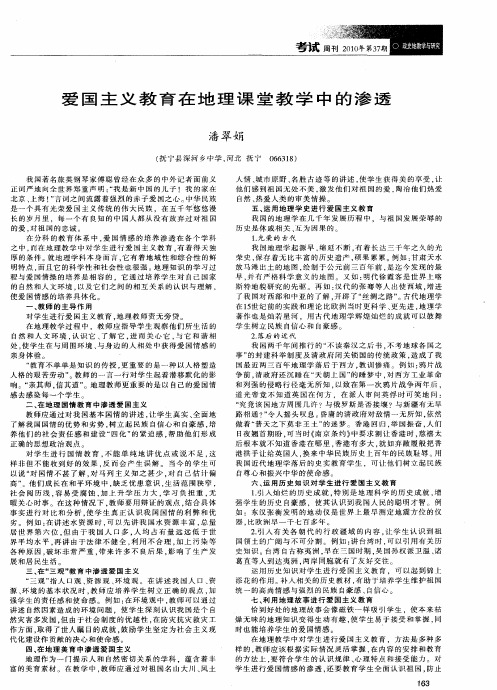 爱国主义教育在地理课堂教学中的渗透