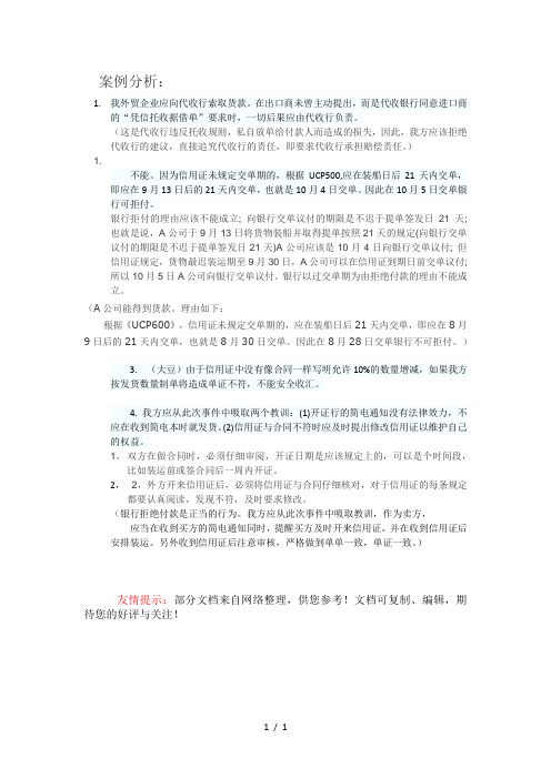 国际结算案例分析题答案