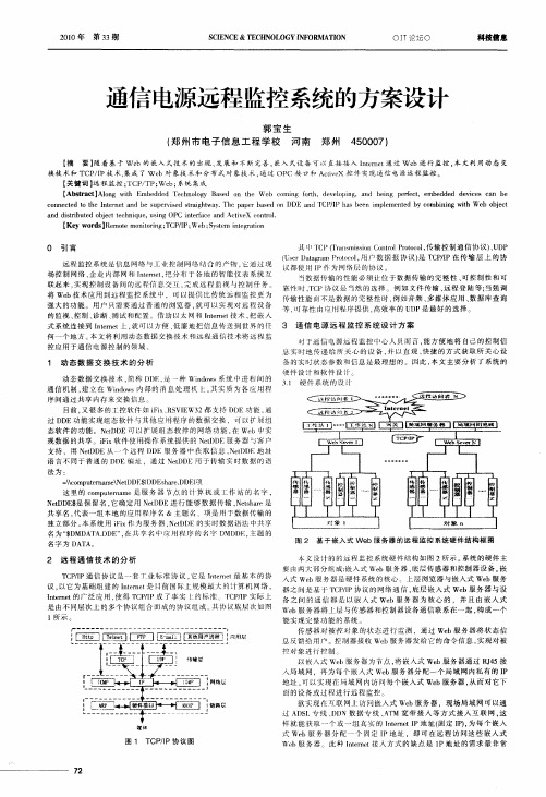 通信电源远程监控系统的方案设计