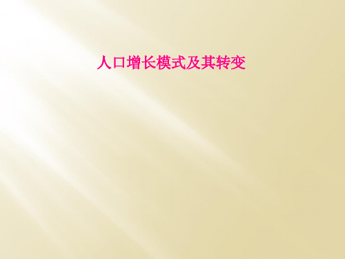 人口增长模式及其转变