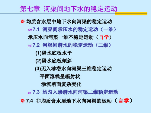 第7章 河渠间地下水的稳定运动课件