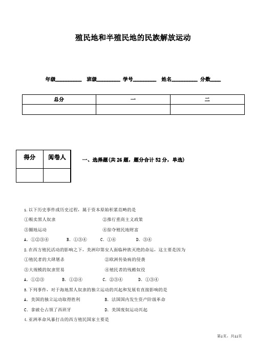 殖民地和半殖民地的民族解放运动