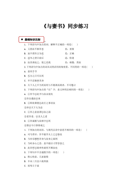 高中语文粤教版必修二第三单元17【同步练习】《与妻书》