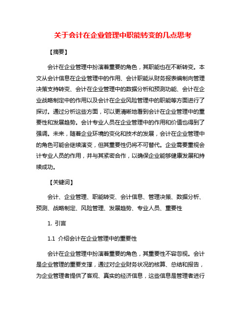 关于会计在企业管理中职能转变的几点思考