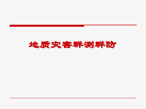 地质灾害群测群防知识体系提纲资料