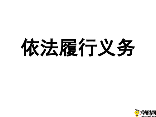 广东省肇庆市高要区金利镇朝阳实验学校人教部编版八年级政治下册42依法履行义务课件1(共19张PPT)