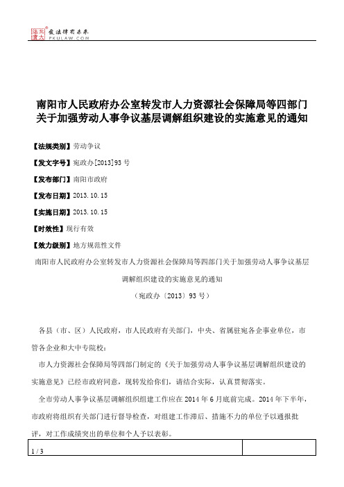 南阳市人民政府办公室转发市人力资源社会保障局等四部门关于加强