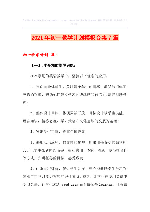 2021年初一教学计划模板合集7篇