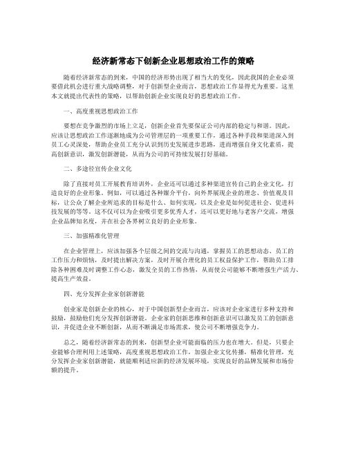 经济新常态下创新企业思想政治工作的策略