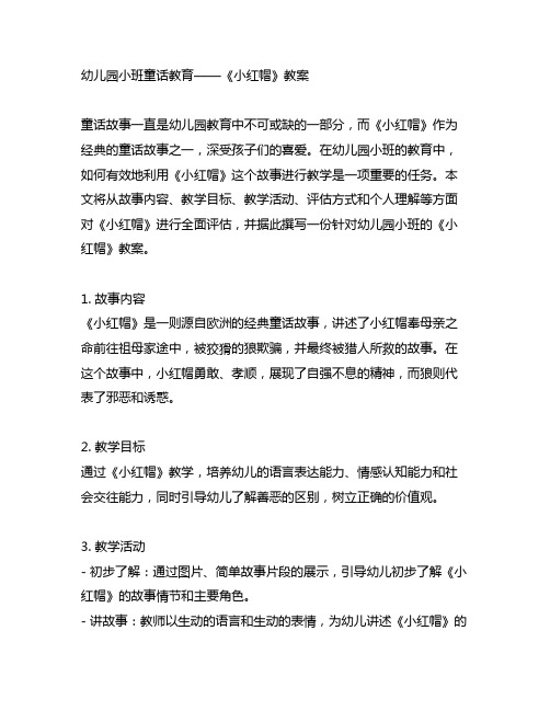 幼儿园小班童话教育——《小红帽》教案