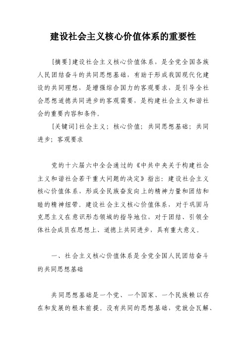 建设社会主义核心价值体系的重要性