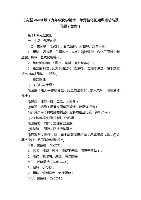 （完整word版）九年级化学第十一单元盐化肥知识点总结及习题（答案）