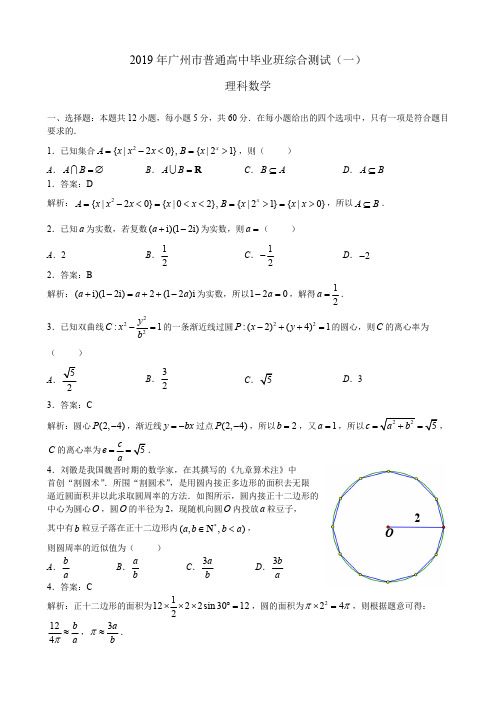 2019广州一模理科数学(解析版)