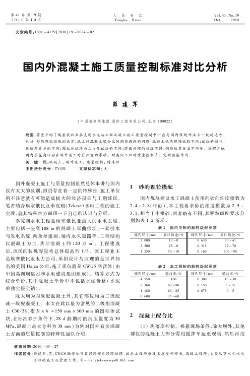 国内外混凝土施工质量控制标准对比分析