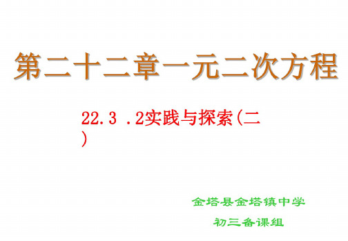 第二十二章一元二次方程课件22.3实践与探索(第2课时)[上学期]--华师大版