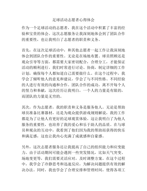 足球活动志愿者心得体会