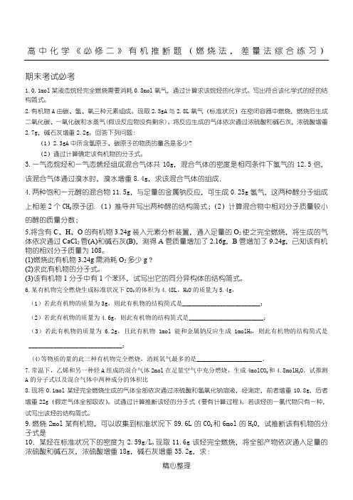 高中化学《必修二》 有机推断题 (燃烧法,差量法综合练习)