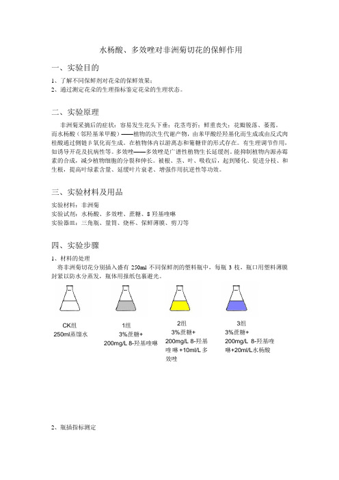 水杨酸、多效唑对非洲菊切花的保鲜作用