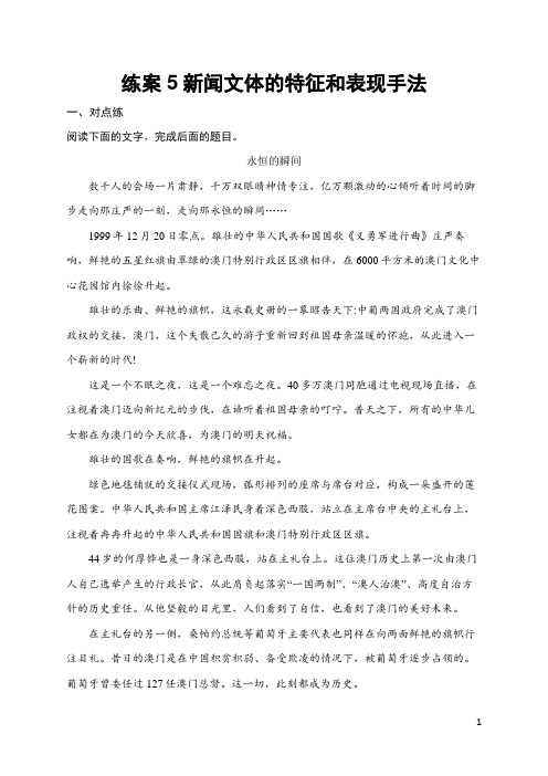 2025届高三一轮复习语文试题(人教版新高考新教材)练案5 新闻文体的特征和表现手法 含答案解析