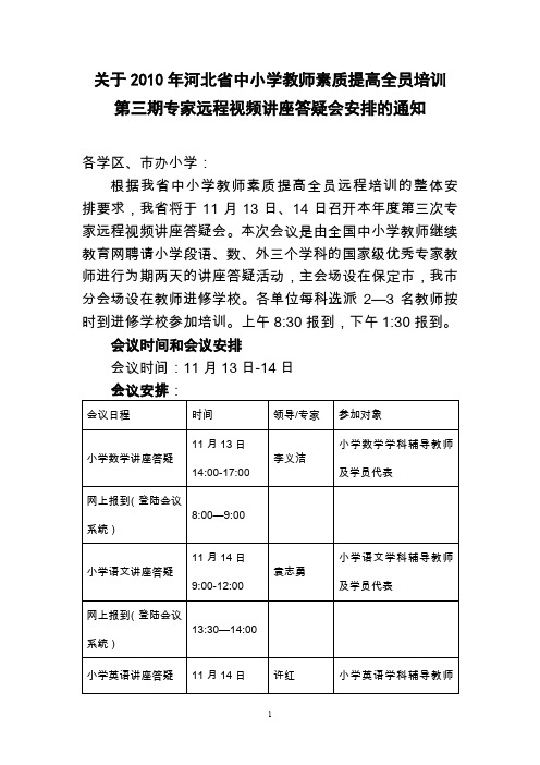 关于2010年河北省中小学教师素质提高全员培训.