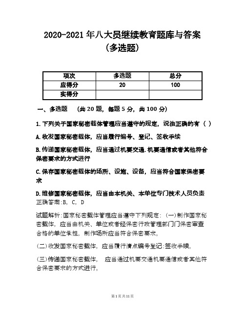 2020-2021年八大员继续教育题库与答案(多选题)