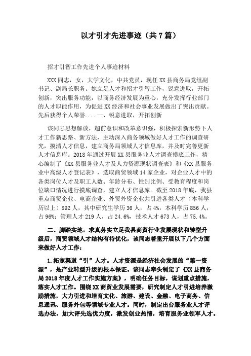 以才引才先进事迹(共7篇)