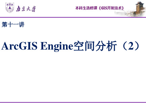 GIS技术第十一讲 ArcGIS Engine空间分析(培训)