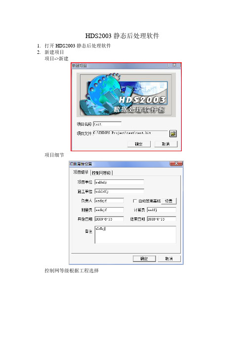 HDS2003静态后处理软件