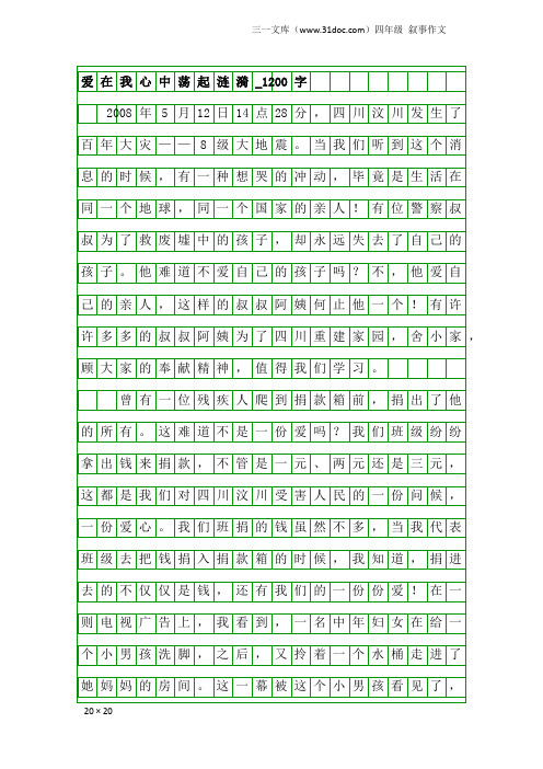 四年级叙事作文：爱在我心中荡起涟漪_1200字